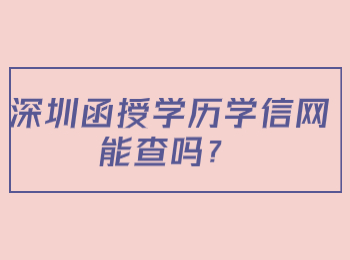 深圳函授学历学信网能查吗？
