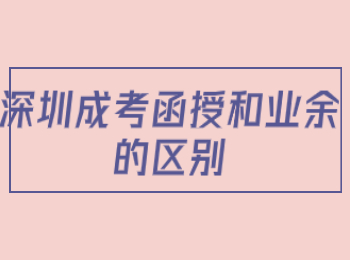 深圳成人高考函授的特点有哪些？