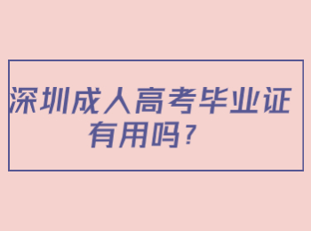 深圳成人高考毕业证有用吗？