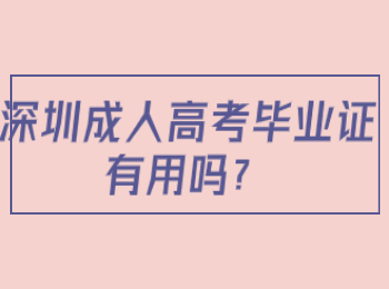 深圳成人高考毕业证申请条件有哪些？