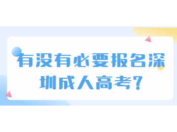 有没有必要报名深圳成人高考?