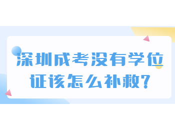 深圳成人高考有哪些学习方式?
