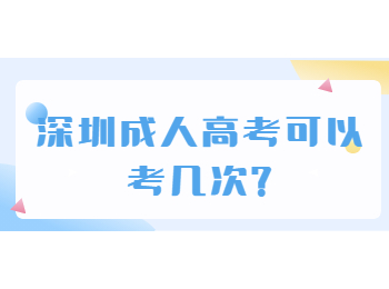 深圳成人高考可以考几次?