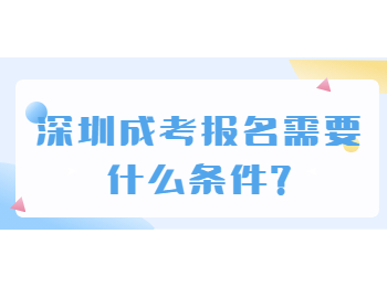 深圳成考报名需要什么条件?