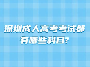 深圳成人高考考试都有哪些科目?