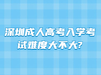 深圳成人高考入学考试难度大不大?