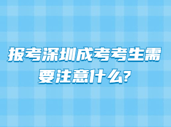 报考深圳成考考生需要注意什么?