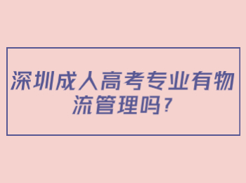 深圳成人高考专业有物流管理吗?