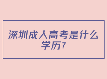 深圳成人高考是什么学历?