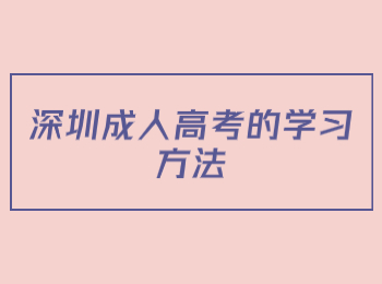 深圳成人高考的学习方法