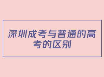 深圳成考与普通的高考的区别