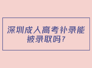 深圳成人高考补录能被录取吗?