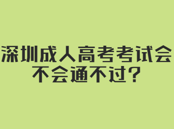 深圳成人高考考试会不会通不过?