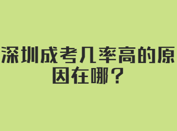深圳成考几率高的原因在哪?