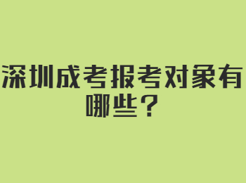 深圳成考报考对象有哪些?