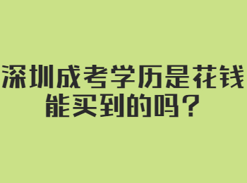 深圳成考学历是花钱能买到的吗?