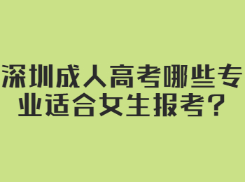 深圳成人高考哪些专业适合女生报考?
