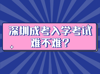 深圳成考入学考试难不难?