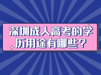 深圳成人高考的学历用途有哪些?