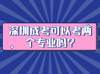 深圳成考可以考两个专业吗?