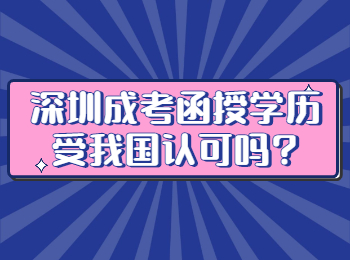 深圳成考函授学历受我国认可吗?