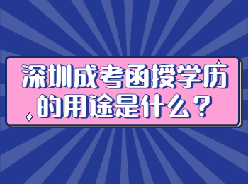 深圳成考函授学历的用途是什么?