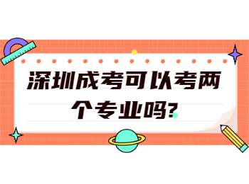 深圳成考可以考两个专业吗?