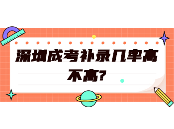 深圳成考补录几率高不高?