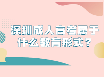 深圳成人高考属于什么教育形式?