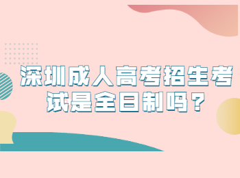 深圳成人高考招生考试是全日制吗?