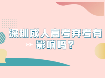 深圳成人高考弃考有影响吗?