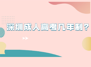 深圳成人高考几年制?