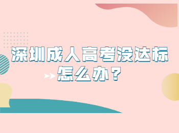 深圳成人高考没达标怎么办?