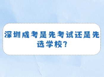 深圳成考是先考试还是先选学校?
