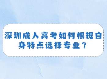 深圳成人高考如何根据自身特点选择专业？