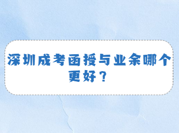 深圳成考函授与业余哪个更好？