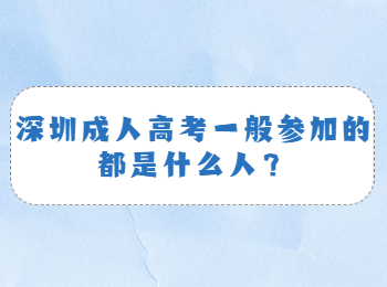 深圳成人高考一般参加的都是什么人？