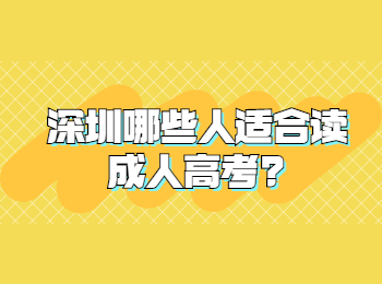 深圳哪些人适合读成人高考?