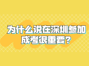为什么说在深圳参加成考很重要?