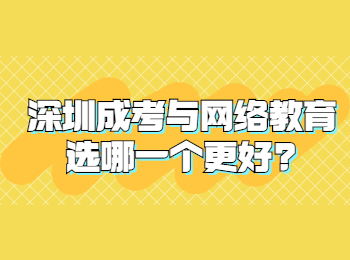 深圳成考与网络教育选哪一个更好?