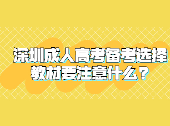 深圳成人高考备考选择教材要注意什么?