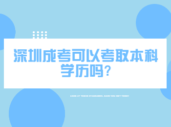深圳成考可以考取本科学历吗?