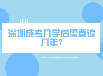 深圳成考入学后需要读几年?