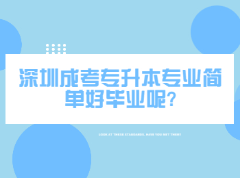 深圳成考专升本专业简单好毕业呢?
