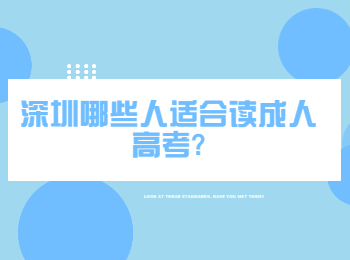 深圳哪些人适合读成人高考?