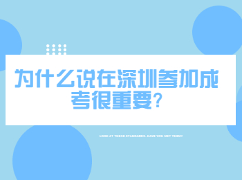 为什么说在深圳参加成考很重要?