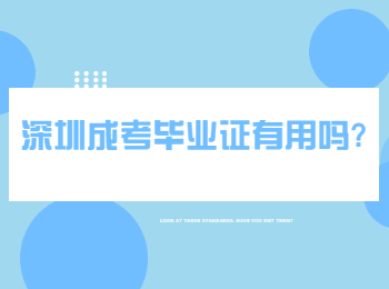 深圳成考毕业证有用吗?