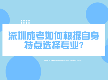 深圳成考如何根据自身特点选择专业?