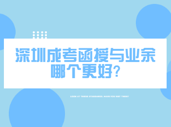 深圳成考函授与业余哪个更好?