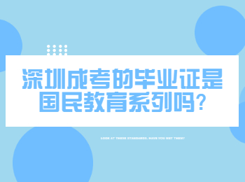 深圳成考的毕业证是国民教育系列吗?